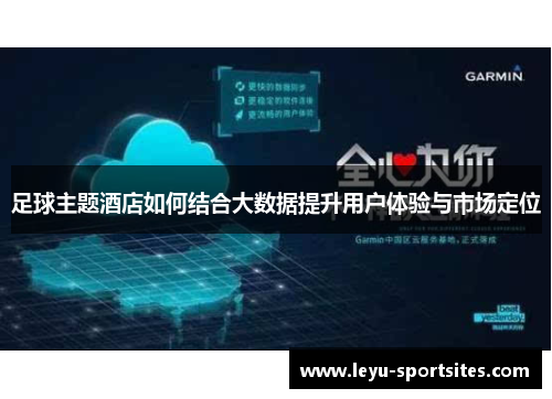 足球主题酒店如何结合大数据提升用户体验与市场定位