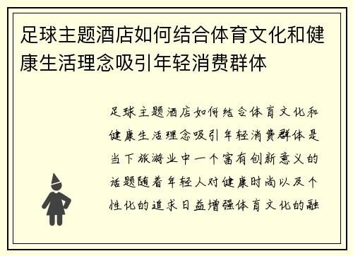足球主题酒店如何结合体育文化和健康生活理念吸引年轻消费群体