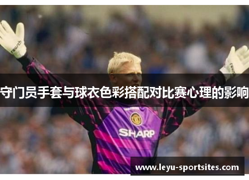 守门员手套与球衣色彩搭配对比赛心理的影响